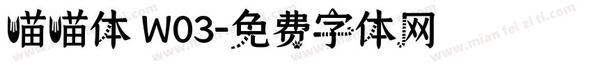 喵喵体 W03字体转换